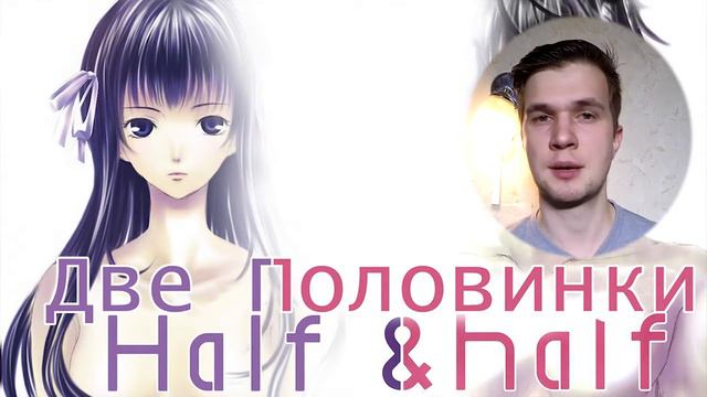 Обзор манги Две половинки / Half & Half manga review смотреть онлайн