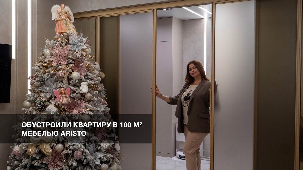Обзор квартиры с мебелью ARISTO: обустроили 100 м² смотреть онлайн