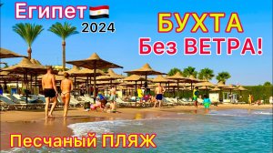 Идеальный ПЛЯЖ в БЕЗВЕТРЕННОЙ Бухте Макади Бей. Хургада Египет 2024