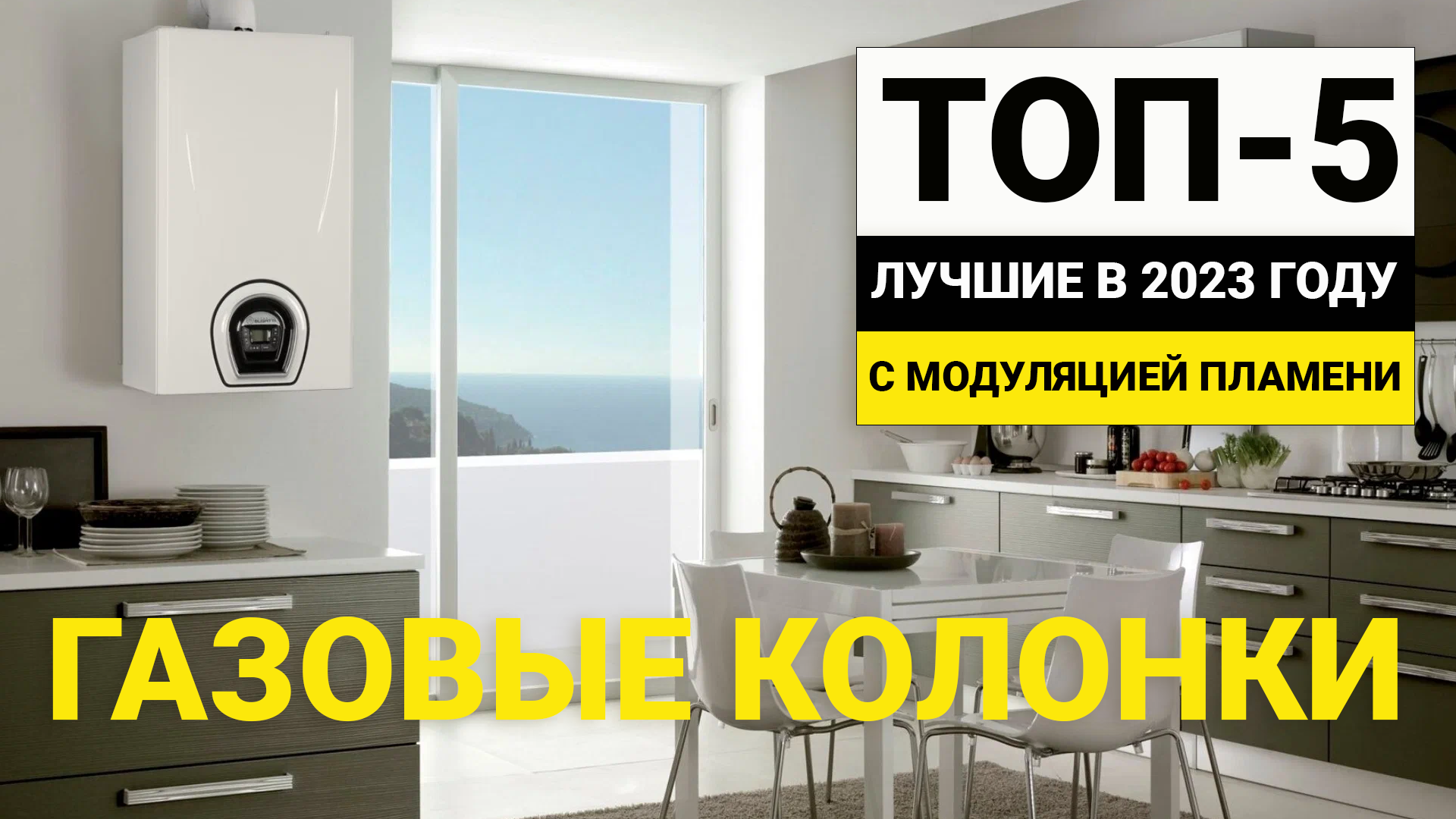 Рейтинг ТОП-5 газовых колонок с модуляцией пламени | Лучшие в 2023 году смотреть онлайн
