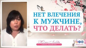 Нет влечения к мужчине, что делать? Юлия Лобова