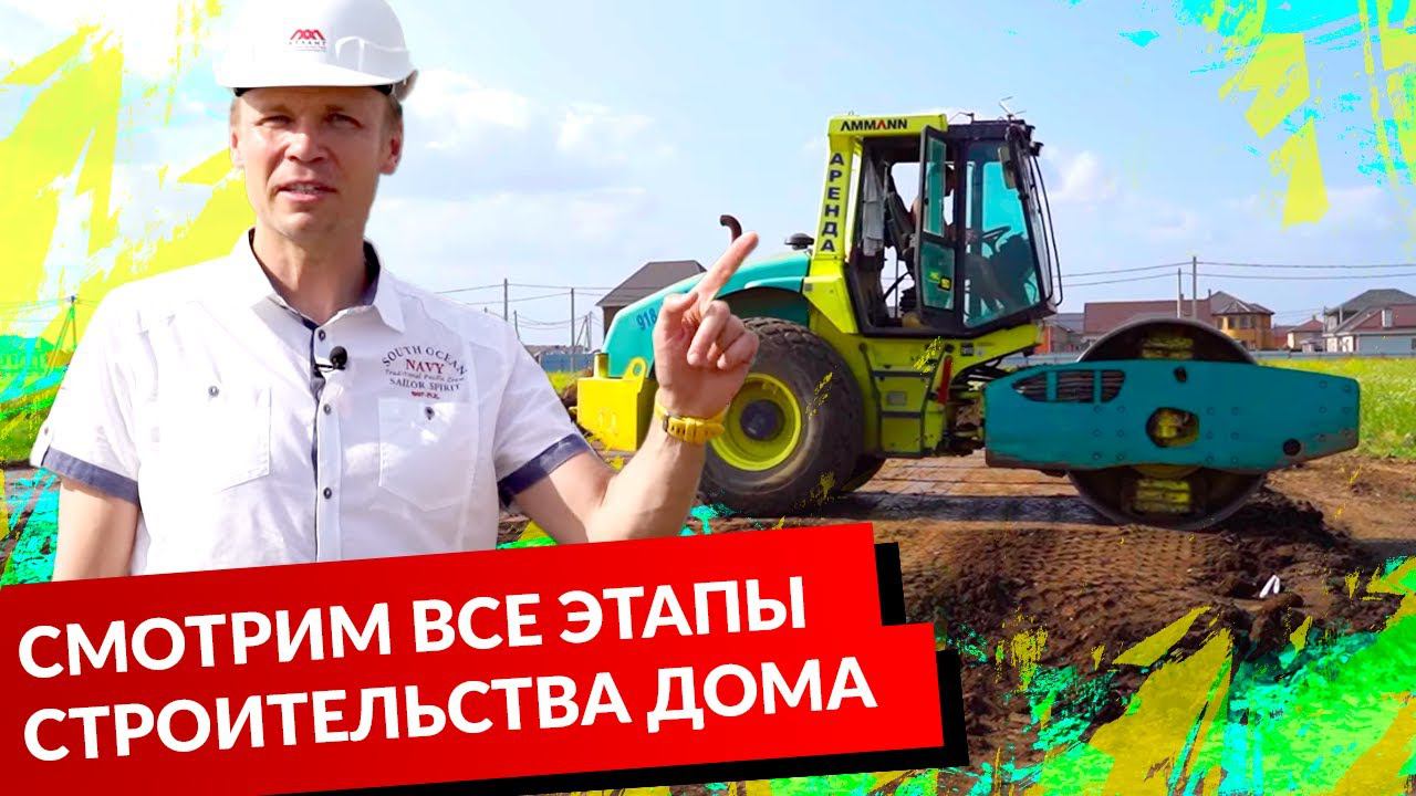 СМОТРИМ ВСЕ ЭТАПЫ СТРОИТЕЛЬСТВА ДОМА. смотреть онлайн