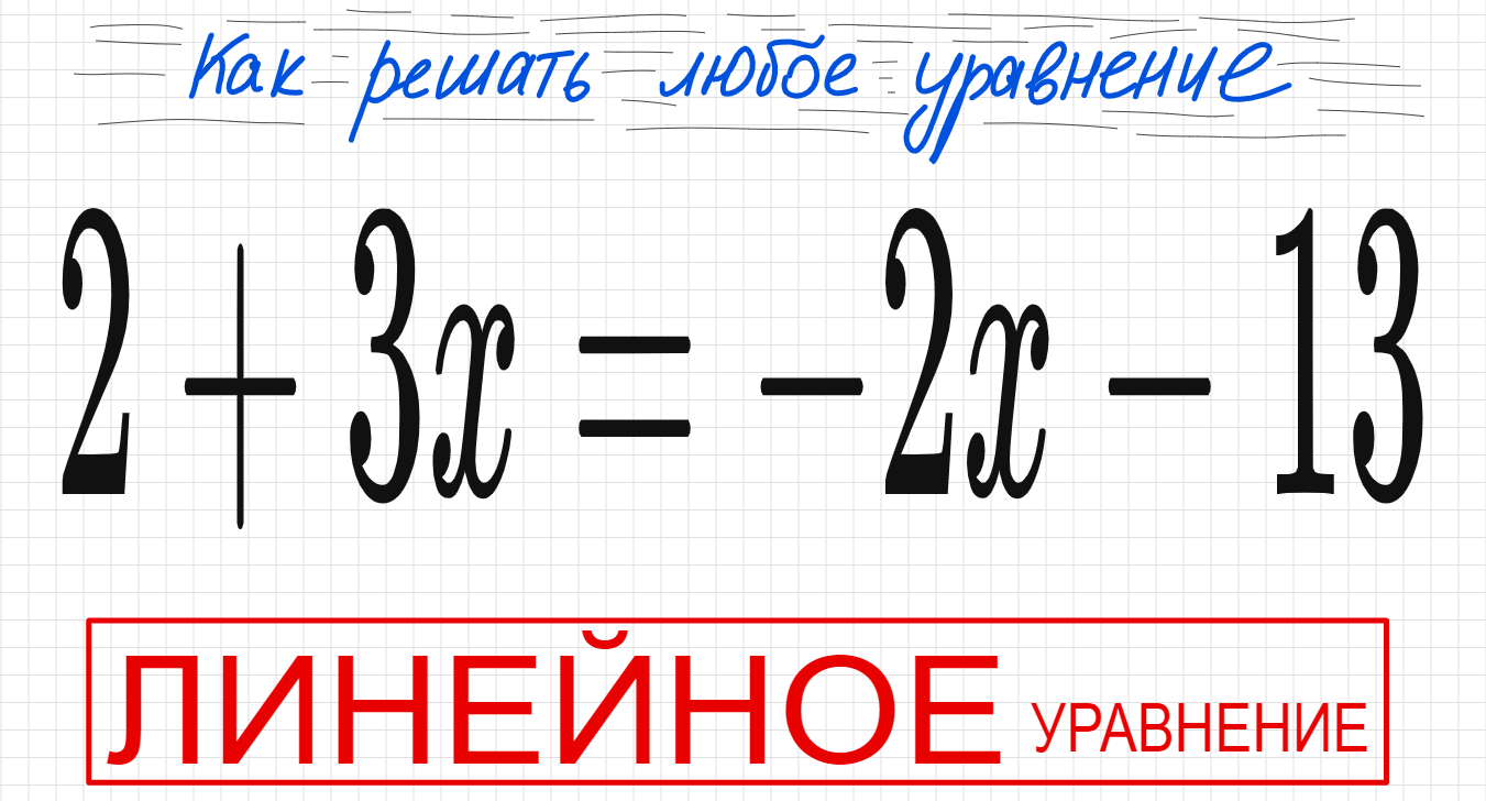 №2 Линейное уравнение 2+3х=-2х-13 Как решать простое уравнение Решите уравнение Самый простой вид ур смотреть онлайн