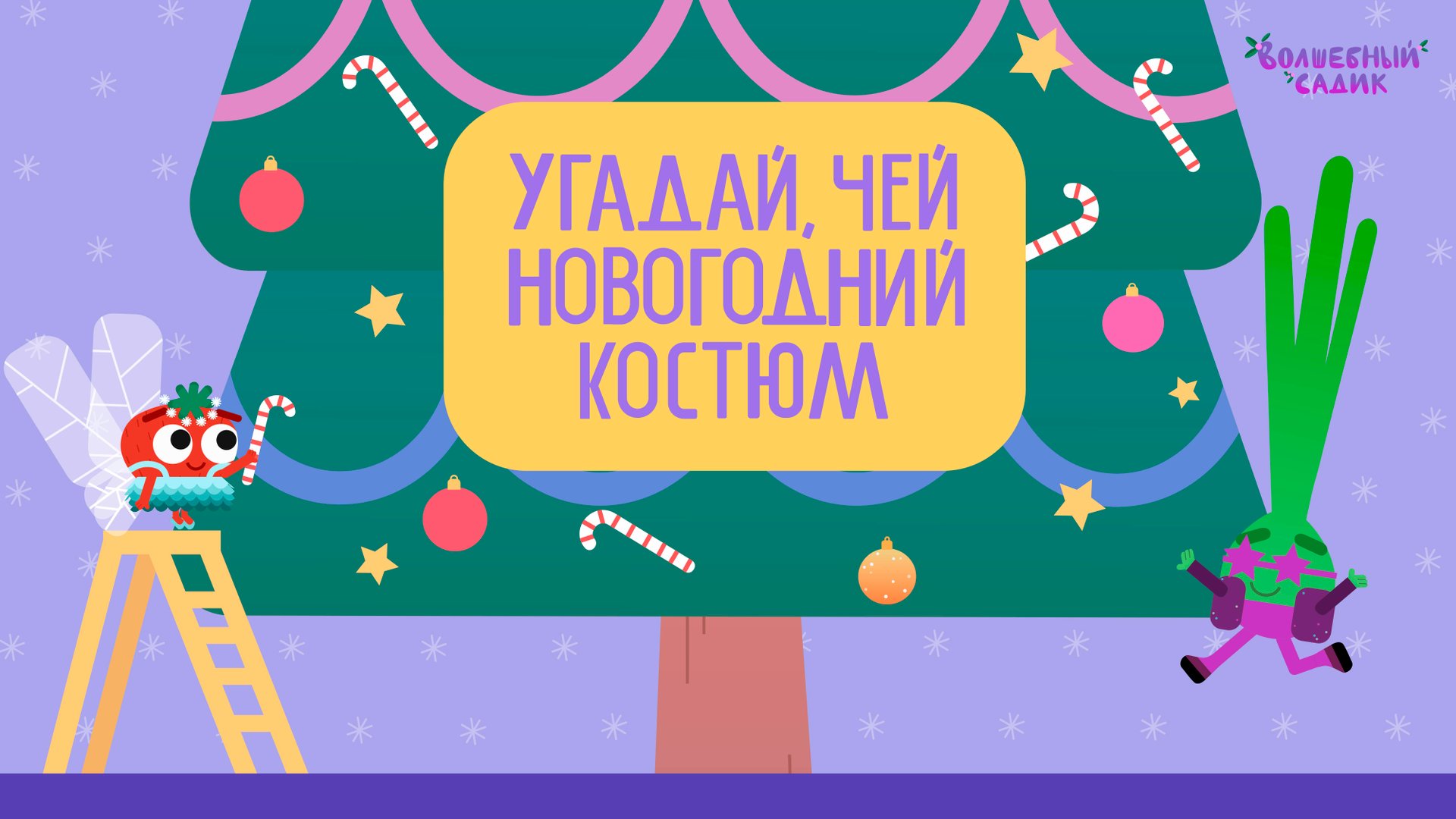 Волшебный Садик | Учимся вместе | Развиваем воображение [2020] 0+