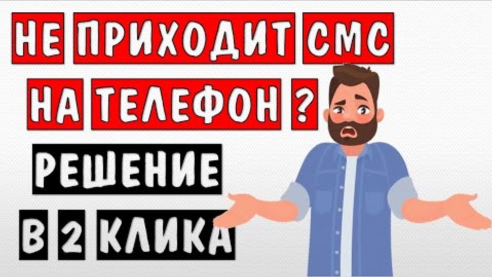 Не приходит код подтверждения смсsms на телефон ? Не приходят смс сообщения (оповещения) на телефон смотреть онлайн
