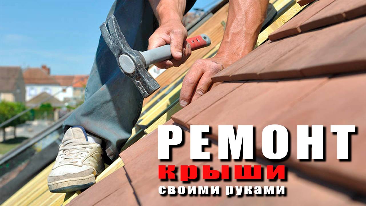 ДОМ В ДЕРЕВНЕ - НОВАЯ КРЫША своими руками на даче #ремонткрыши #кровля #строительство #DIY