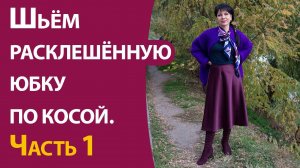 Шьём расклешённую юбку по косой.  Часть 1