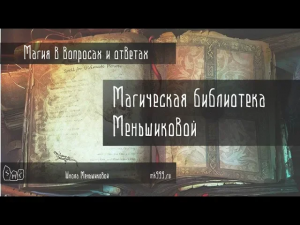 Магическая библиотека Меньшиковой