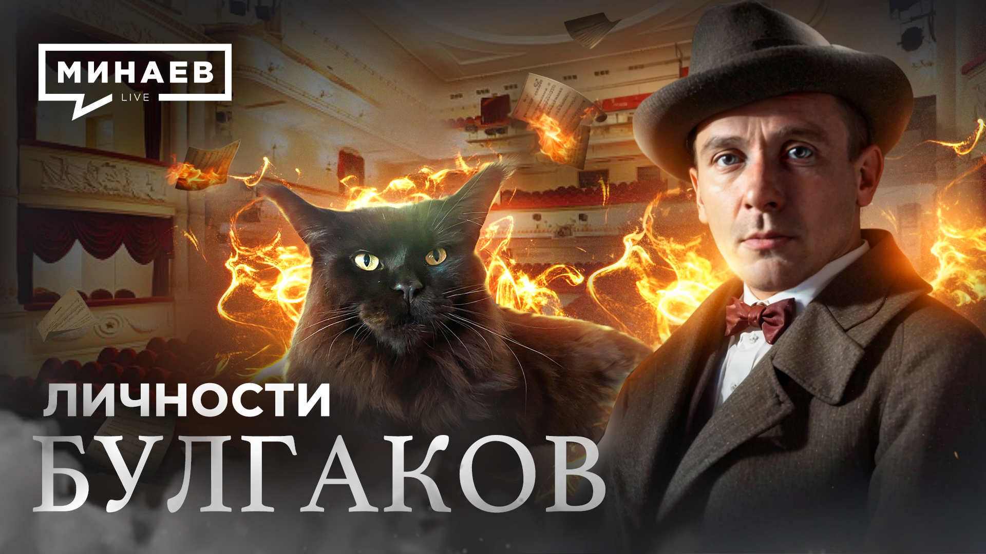 Булгаков / Зависимость, мистика и Сталин в жизни Мастера / ЛИЧНОСТИ / МИНАЕВ смотреть онлайн