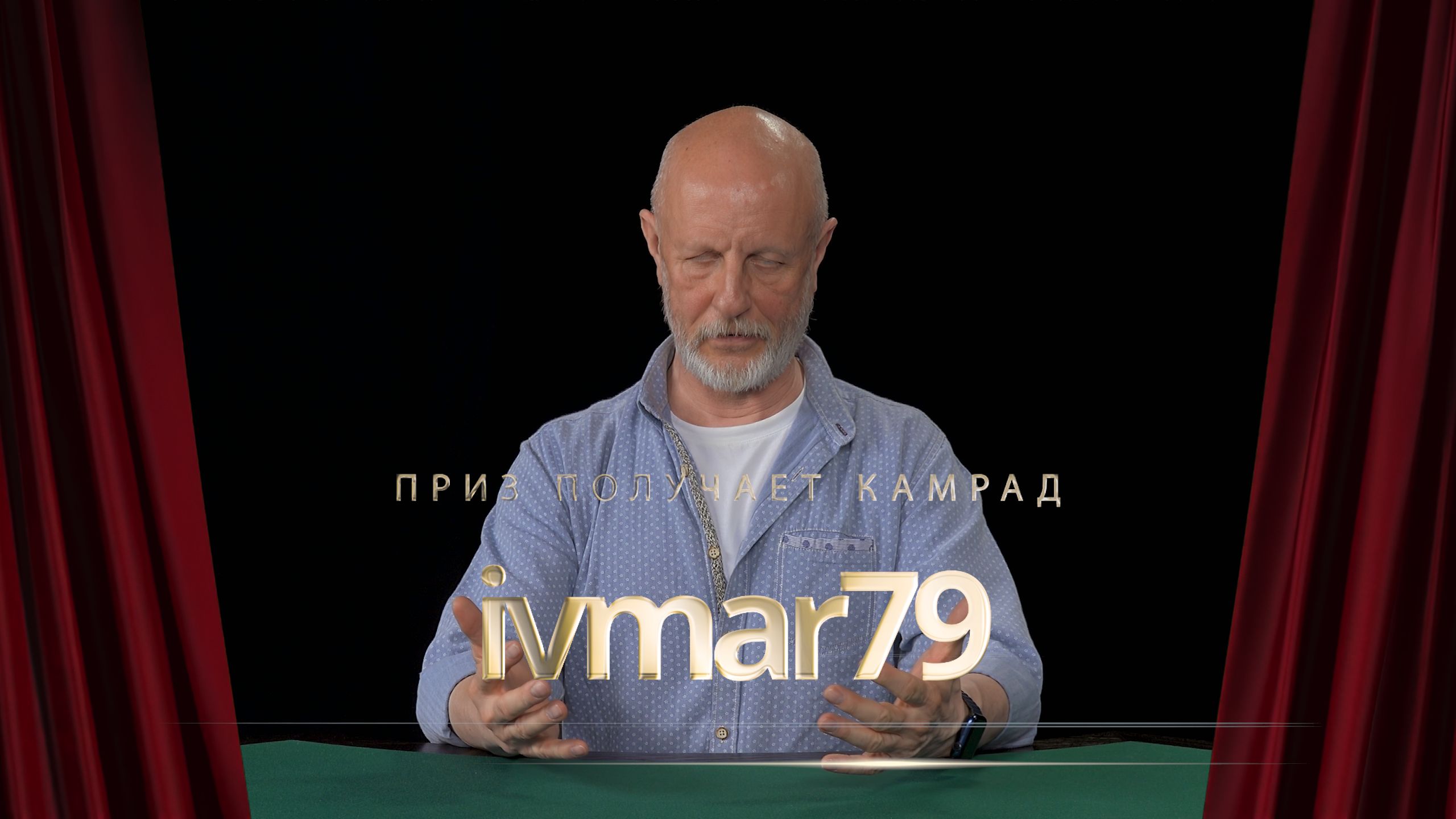 Приз получает камрад ivmar79