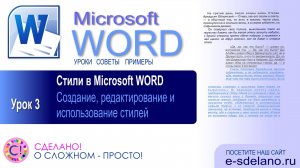 Word. Урок 3. Стили в Word
