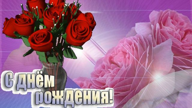 Очень красивое поздравление с Днем Рождения ,,,,,женщине,,,,,,, смотреть онлайн