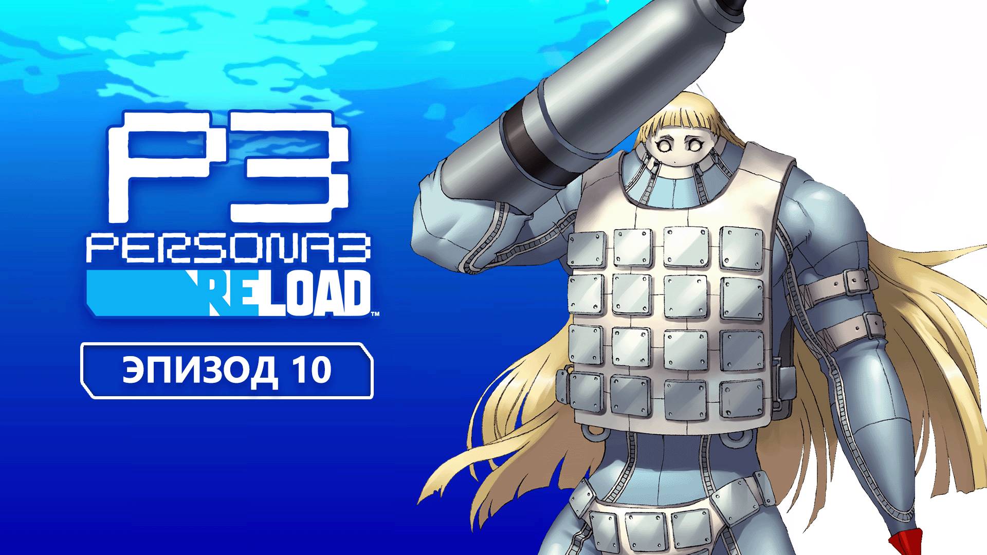 Persona 3 Reload. Эпизод 10