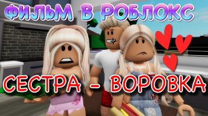 СЕСТРА - ВОРОВКА. ГРУСТНАЯ ИСТОРИЯ В РОБЛОКС. ФИЛЬМ В РОБЛОКС Brookhaven  ?RP