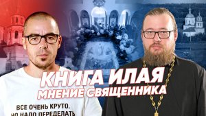Книга Илая — мнение священника / «Реальное время Live»