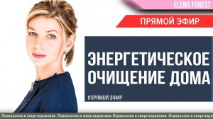 Энергетическое очищение дома. Пошаговое руководство очищения вашего жилища