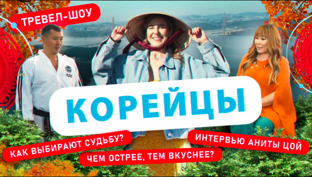 Корейцы | 47 выпуск смотреть онлайн