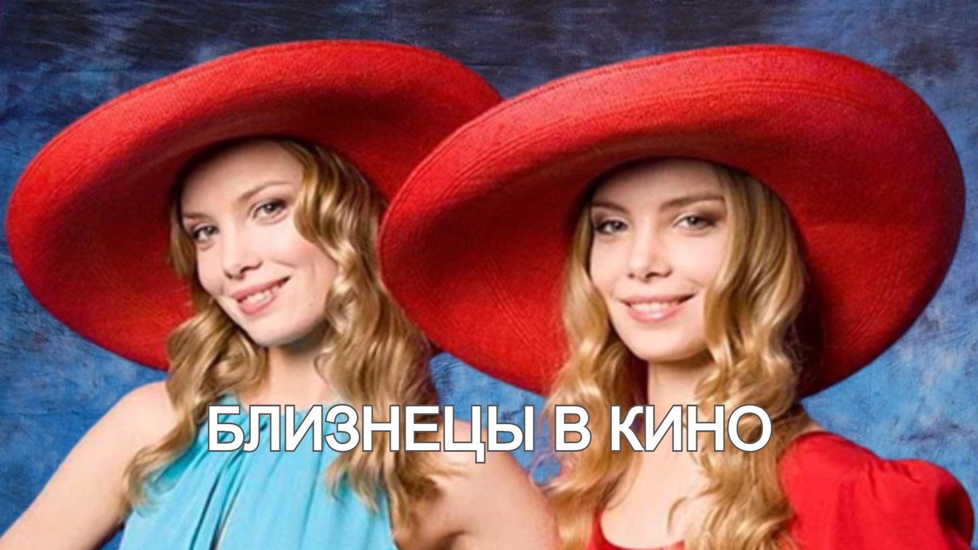 Актрисы-близнецы российского кинематографа смотреть онлайн