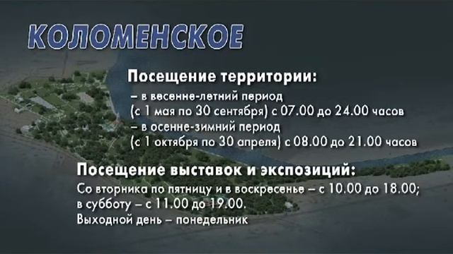 Коломенское - часы работы музея-заповедника смотреть онлайн