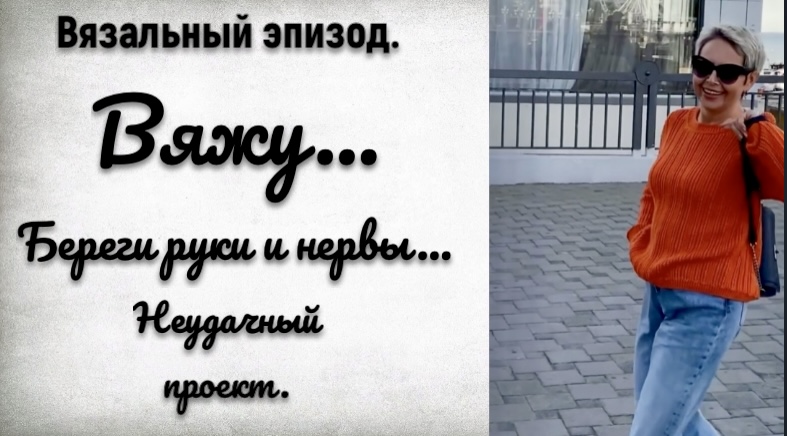 ВЯЖУ,ПЛАНИРУЮ,РАСПУСКАЮ/БОЛЬ В РУКАХ/ПОКУПКА ПРЯЖИ смотреть онлайн