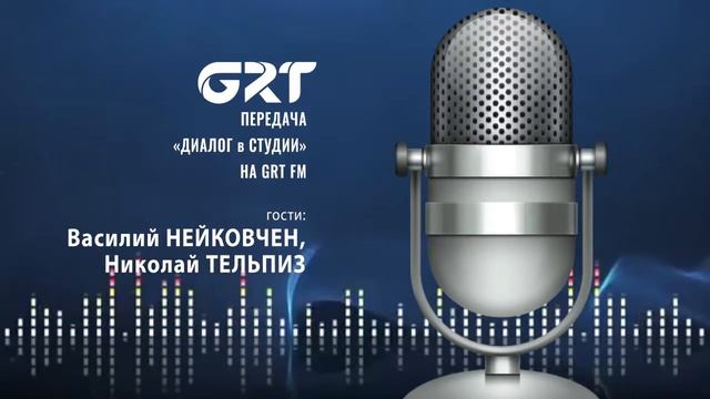 "ДИАЛОГ в СТУДИИ" на GRTFM смотреть онлайн