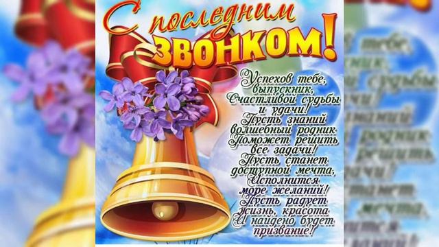 С последним звонком! Удачи тебе, выпускник! / Вітаю з закінченням школи! смотреть онлайн