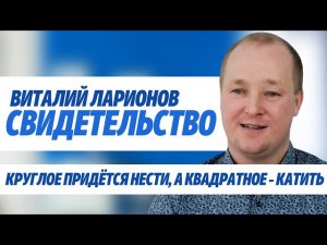 Виталий Ларионов Свидетельство.