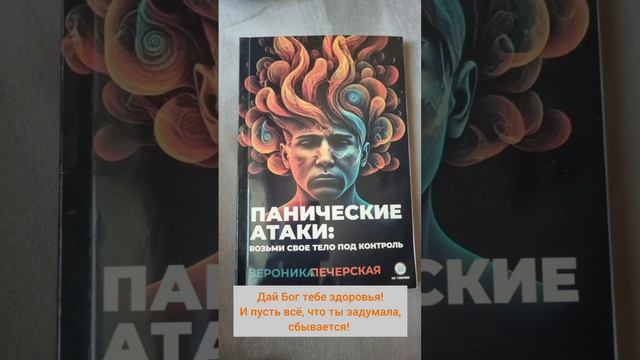 Пожелания от читательницы. Книга: Панические атаки - возьми своё тело под контроль смотреть онлайн