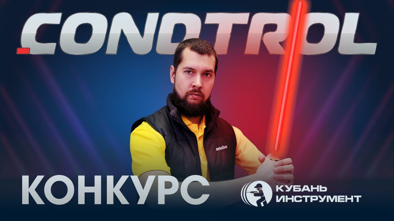 ОБЗОР И КОНКУРС на лазерные уровни CONDROL