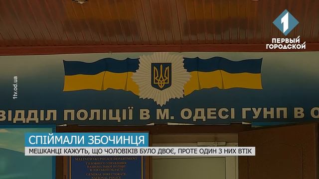 На Черемушках в одному з дворів спіймали чоловіка, який займався онанізмом і погрожував дітям смотреть онлайн