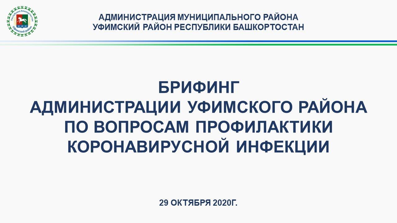 Брифинг администрации Уфимского района по вопросам профилактики коронавирусной инфекции смотреть онлайн