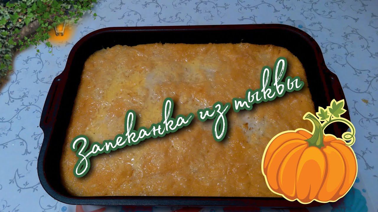 Тыквенная Запеканка  Вкусно и Просто