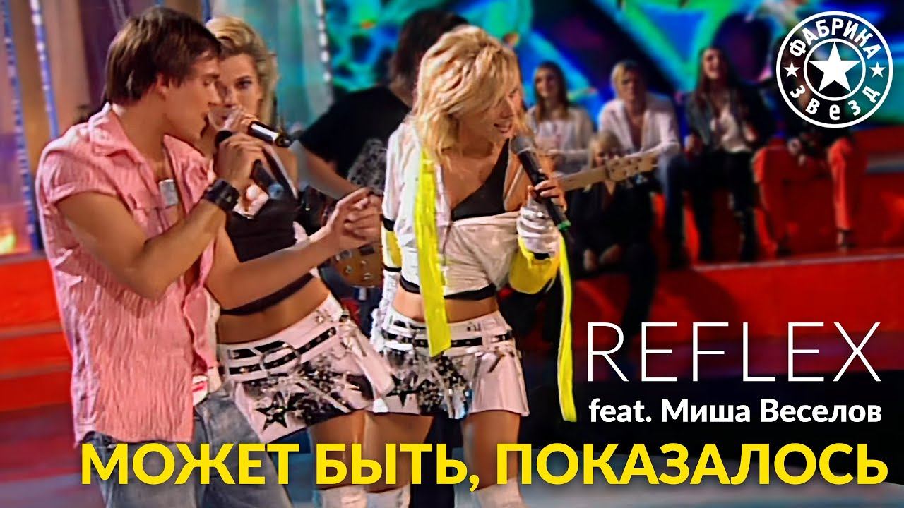 REFLEX feat. Миша Веселов — Может быть, показалось («Фабрика звёзд») смотреть онлайн