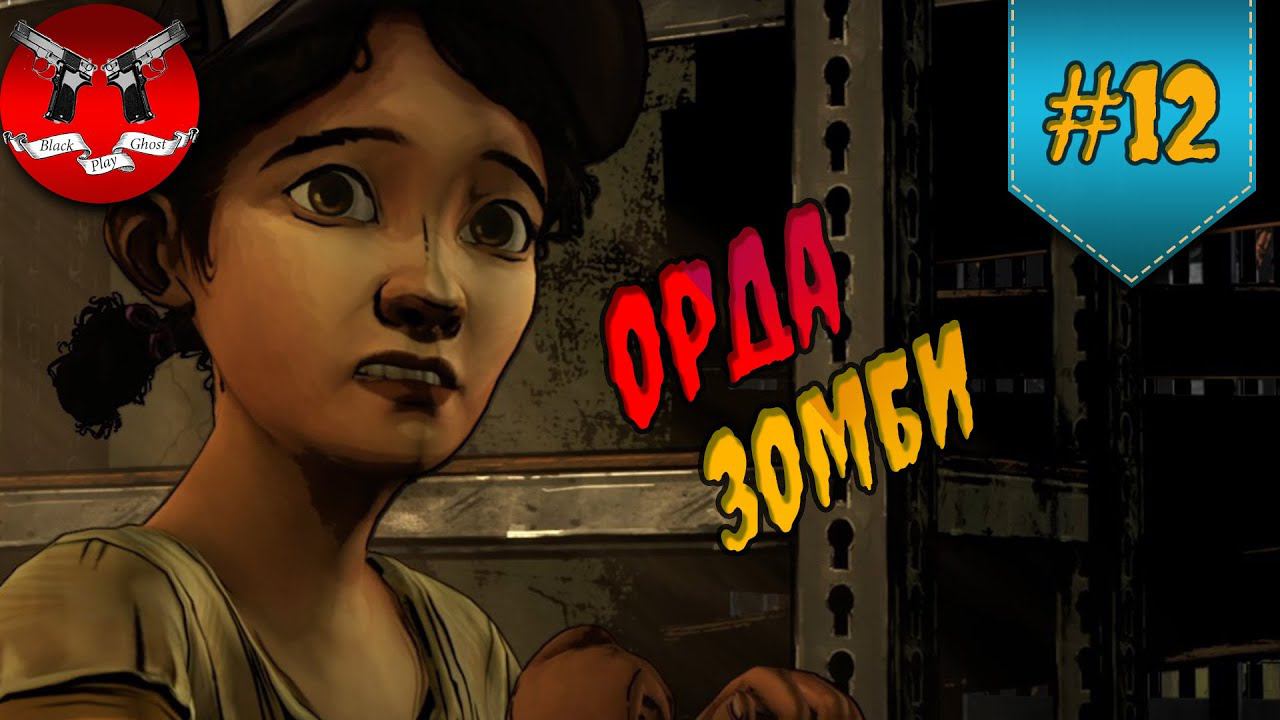 ОРДА ЗОМБИ ✪ The Walking Dead Эпизод 3 Сезон 1 #12