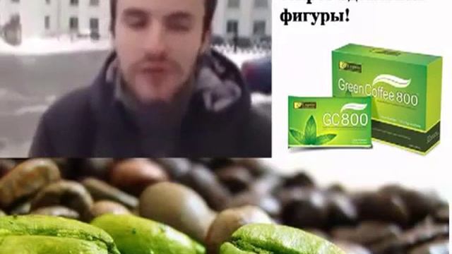 Отзывы покупателей про зеленый кофе смотреть онлайн