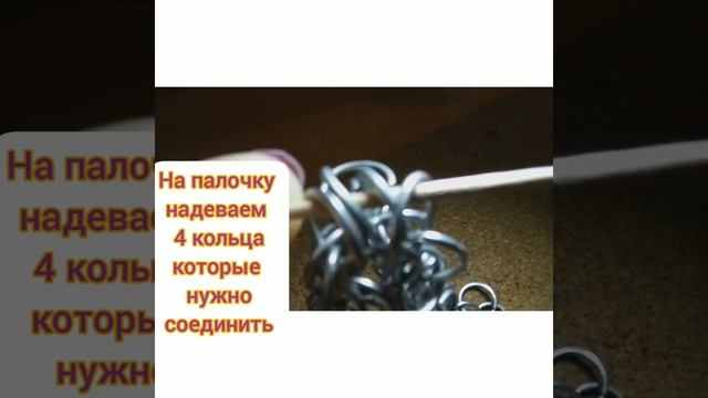 Соединяем заготовки для кольчуги в единое полотно. Мой способ с помощью зубочисток. смотреть онлайн