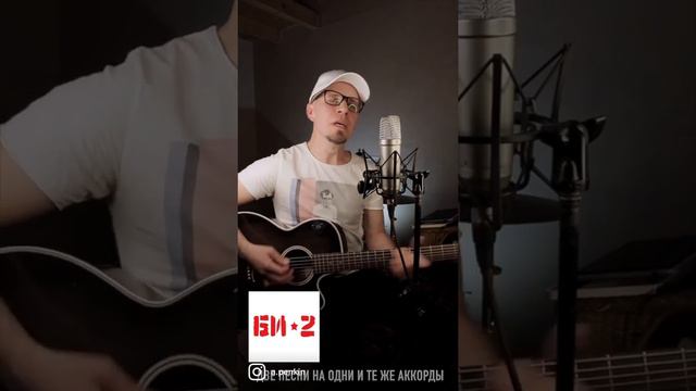 Песни на одни и те же аккорды 2 смотреть онлайн