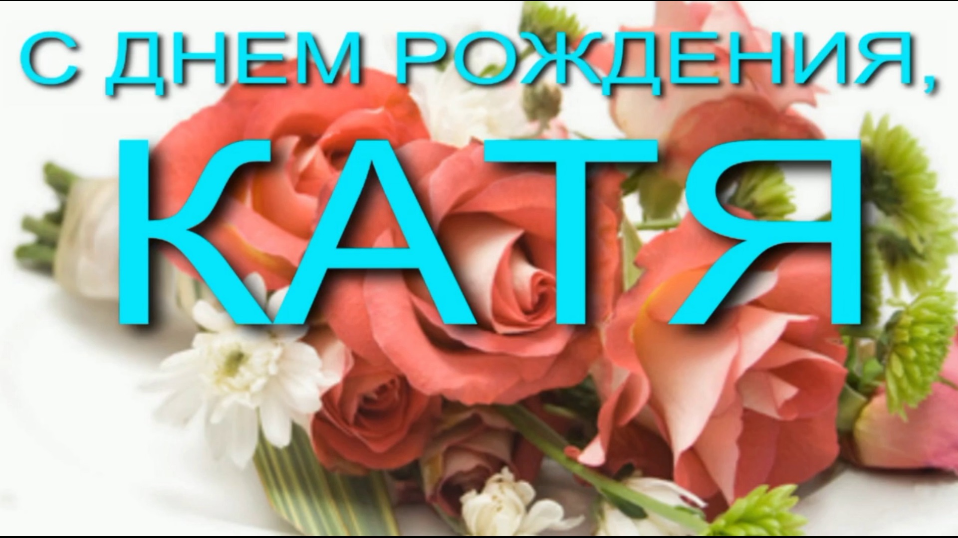 КАТЯ, С ДНЕМ РОЖДЕНИЯ смотреть онлайн