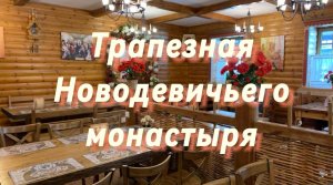 Трапезная Новодевичьего монастыря. Покажем интерьер, блюда и цены.