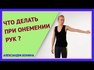 ►Что делать при ОНЕМЕНИИ РУК: пальцев или всей руки? Простое упражнение для растяжки.