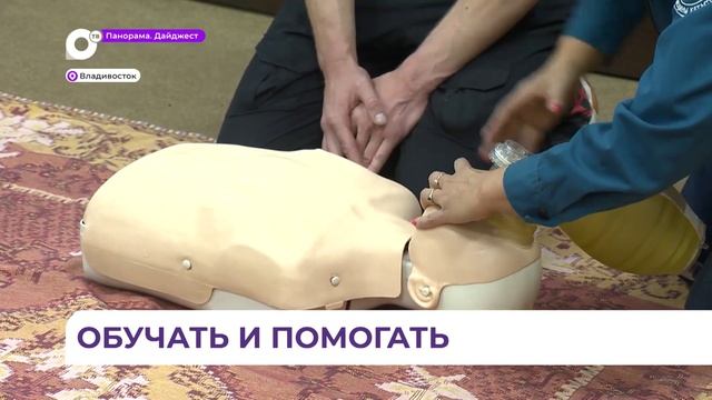 Во Владивостоке стартовал бесплатный курс по обучению первой медицинской помощи смотреть онлайн
