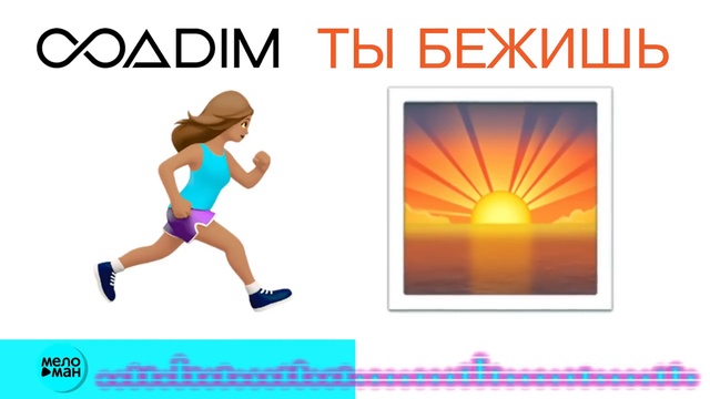 8ADIM - Ты бежишь смотреть онлайн