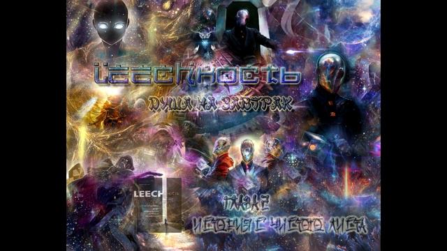 Leechность: Душа на завтрак Глава 2: История С Чистого Листа смотреть онлайн