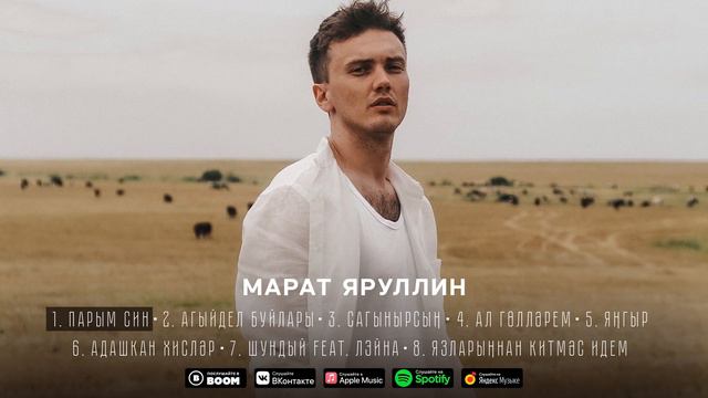 МАРАТ ЯРУЛЛИН - ПАРЫМ СИН (Official Audio)