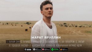 МАРАТ ЯРУЛЛИН - ПАРЫМ СИН (Official Audio)