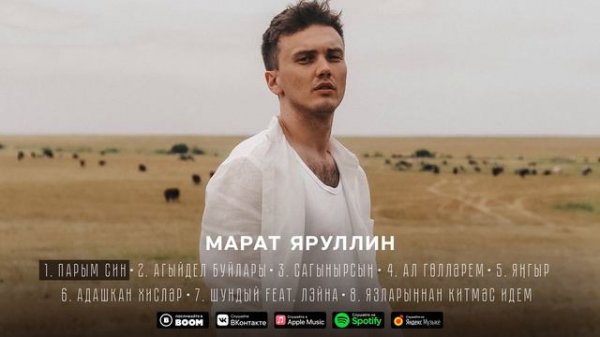 МАРАТ ЯРУЛЛИН - ПАРЫМ СИН (Official Audio)