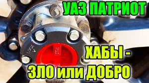 УАЗ Патриот. Ставить хабы или нет????