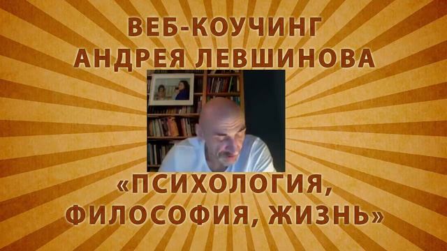 КТО ТЫ? - веб-коучинг Андрея Левшинова смотреть онлайн