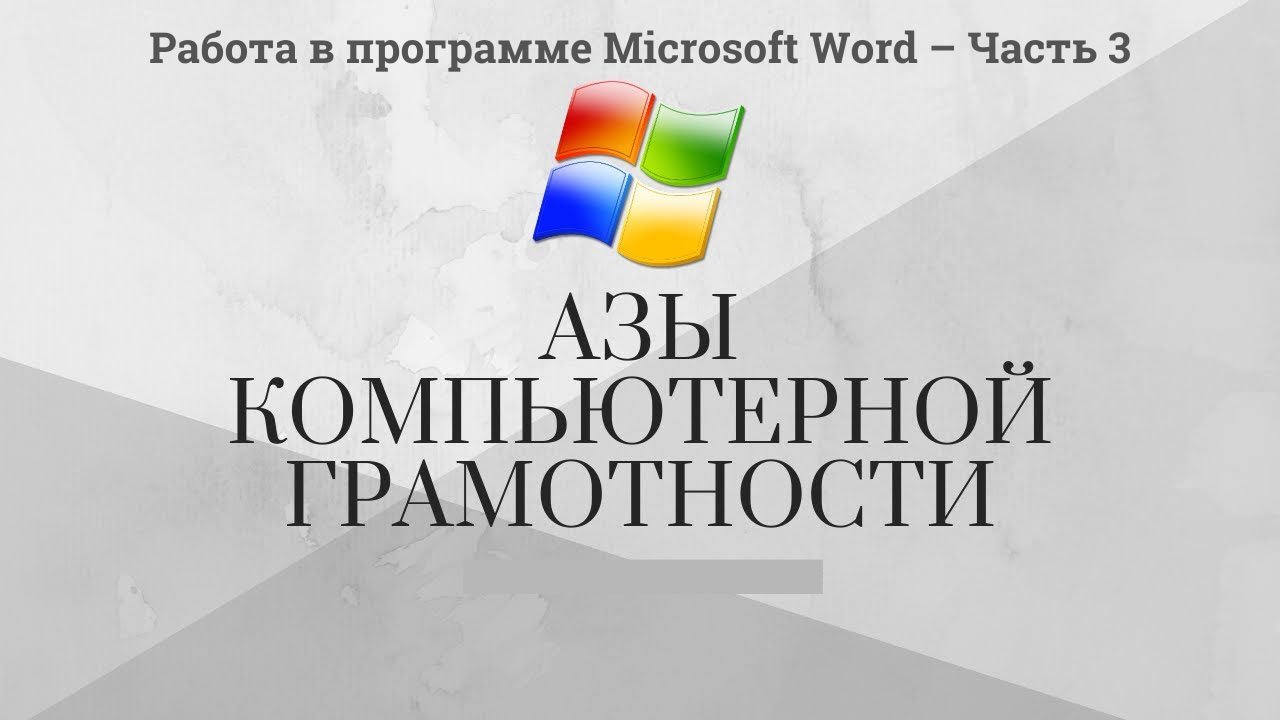 Модуль 2 Урок 4 Работа в программе Microsoft Word – Часть 3