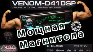Мощная магнитола!!! AURA VENOM D41DSP